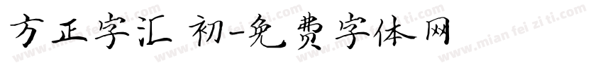 方正字汇 初字体转换